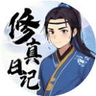 修真日记2025官方新版图标
