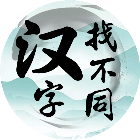 汉字找不同挑战2025官方新版图标