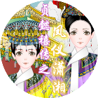 贞懿禧传之凤仪潇湘