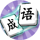 爱上答成语2025官方新版图标