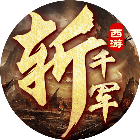 斩千军2025官方新版图标