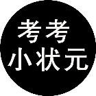 考考小状元2026官方新版图标