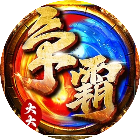 大大争霸2025官方新版图标