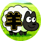 羊第三关2025官方新版图标