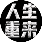 人生重来开启