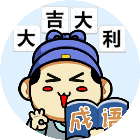 成语小帅哥