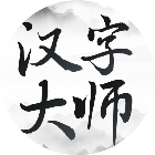 汉字大师2025官方新版图标