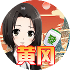 天天黄冈麻将2025官方新版图标