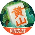 同城游黄山麻将2026官方新版图标