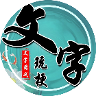 文字玩梗