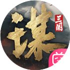 三国：谋定天下2025官方新版图标