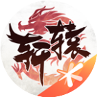 新轩辕传奇2025官方新版图标