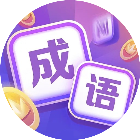 成语富贵来2026官方新版图标