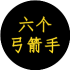 六个弓箭手