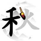 汉字拆中拆2025官方新版图标