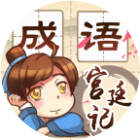 成语宫廷记2025官方新版图标
