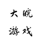大皖游戏