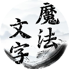 文字小魔法2025官方新版图标