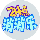 24点消消乐2026官方新版图标