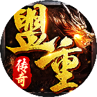 盟重之约2025官方新版图标