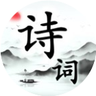 诗词趣消消2025官方新版图标