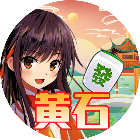 天天黄石麻将2025官方新版图标