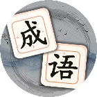 轻松消成语2025官方新版图标