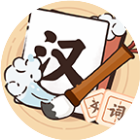 极限成语消消乐2025官方新版图标
