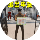 挖穿监狱模拟2025官方新版图标