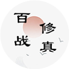 百战修真2025官方新版图标