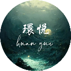环悦公馆