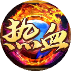热血暗黑2025官方新版图标