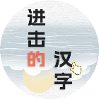 进击的汉字修改版2025官方新版图标