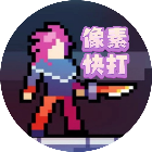 像素画风快打