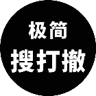 极简搜打撤2026官方新版图标