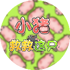 救救这只猪猪2025官方新版图标