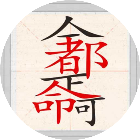 汉字奇妙之旅2025官方新版图标