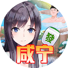 天天咸宁麻将2025官方新版图标
