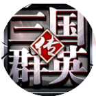 三国群英传-争霸2025官方新版图标