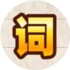 填词停不下