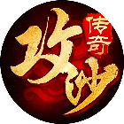 沙城保卫战2025官方新版图标