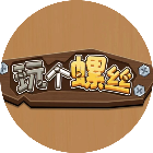 玩个螺丝