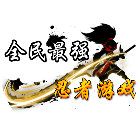 全民最强忍者游戏