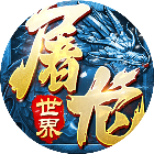 屠龙世界移动版2025官方新版图标