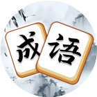 欢乐成语消除2025官方新版图标