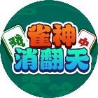 雀神消翻天2026官方新版图标