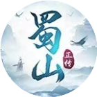 蜀山正传2025官方新版图标