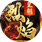 烈焰皇朝