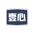 壹心小游戏