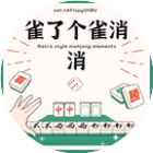 雀了个雀消消